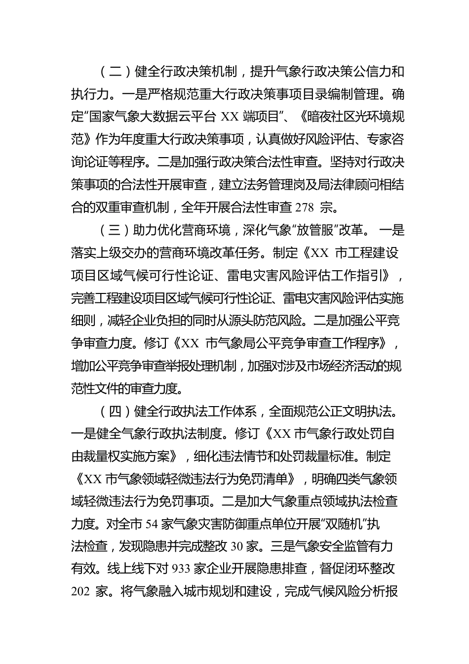 XX市气象局2022年法治政府建设工作报告（20221222）.docx_第3页