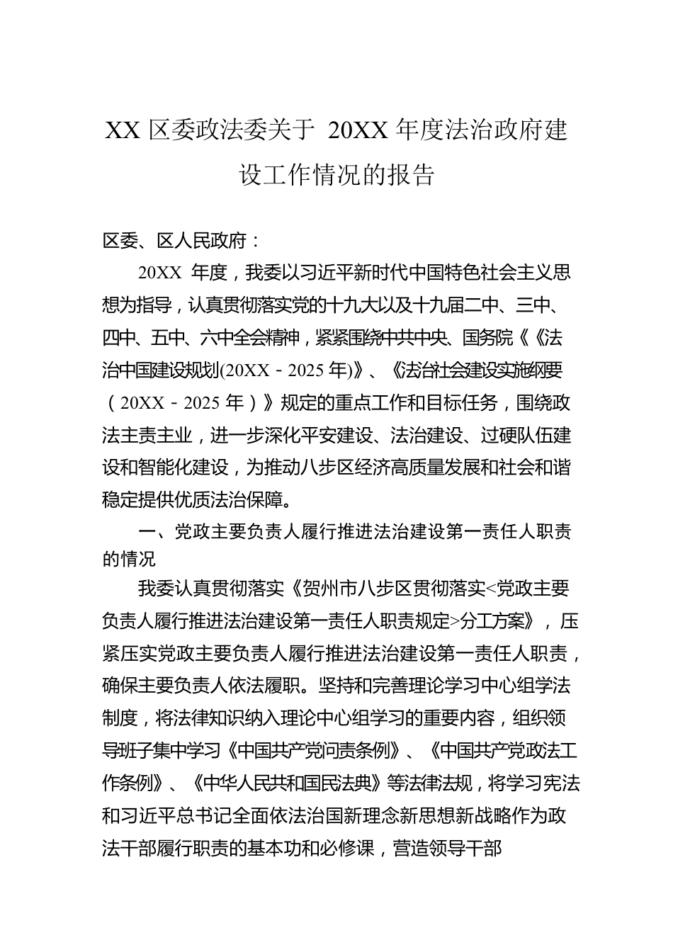 XX区委政法委关于20XX年度法治政府建设工作情况的报告.docx_第1页