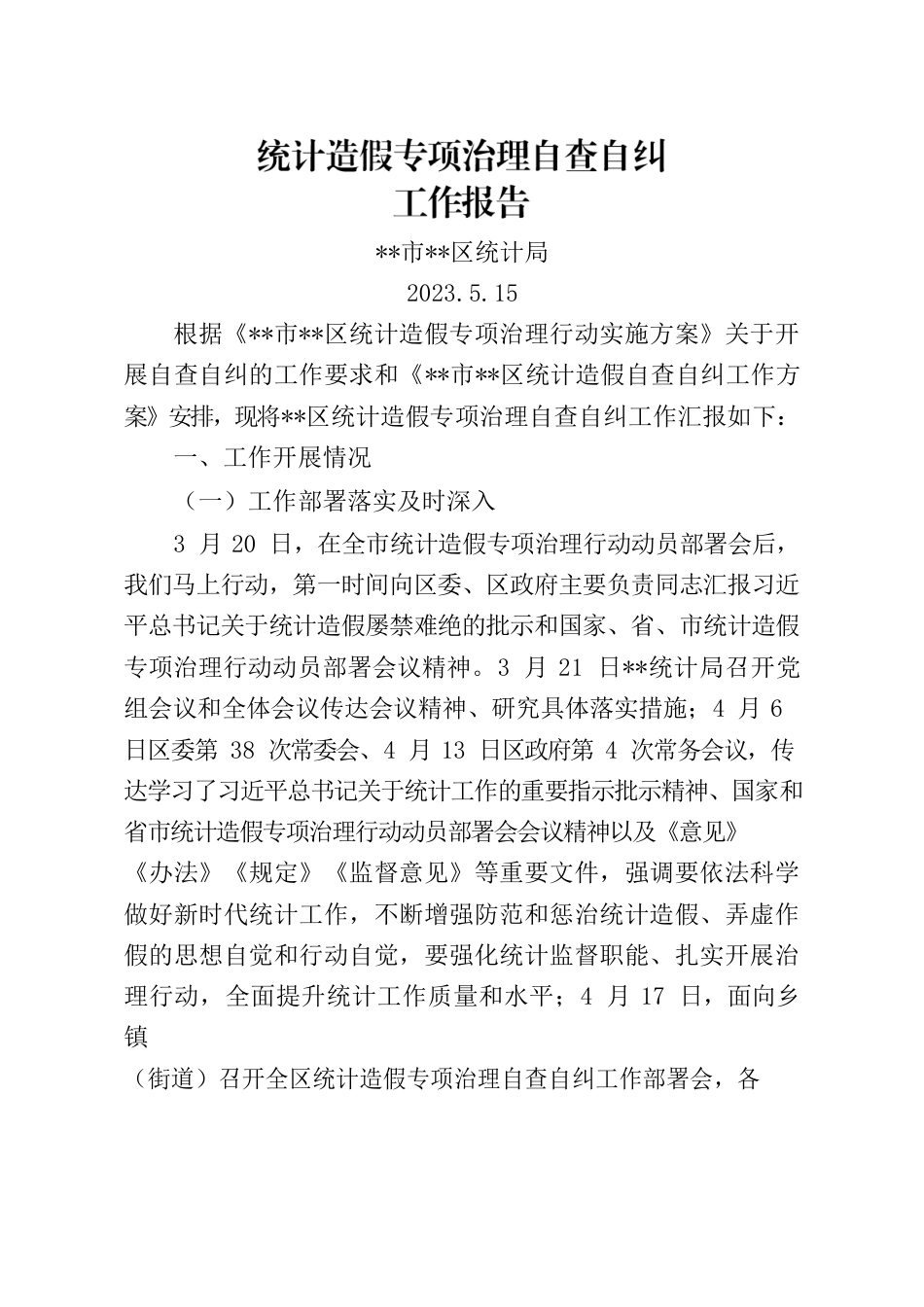 统计造假专项治理自查自纠工作报告.docx_第1页