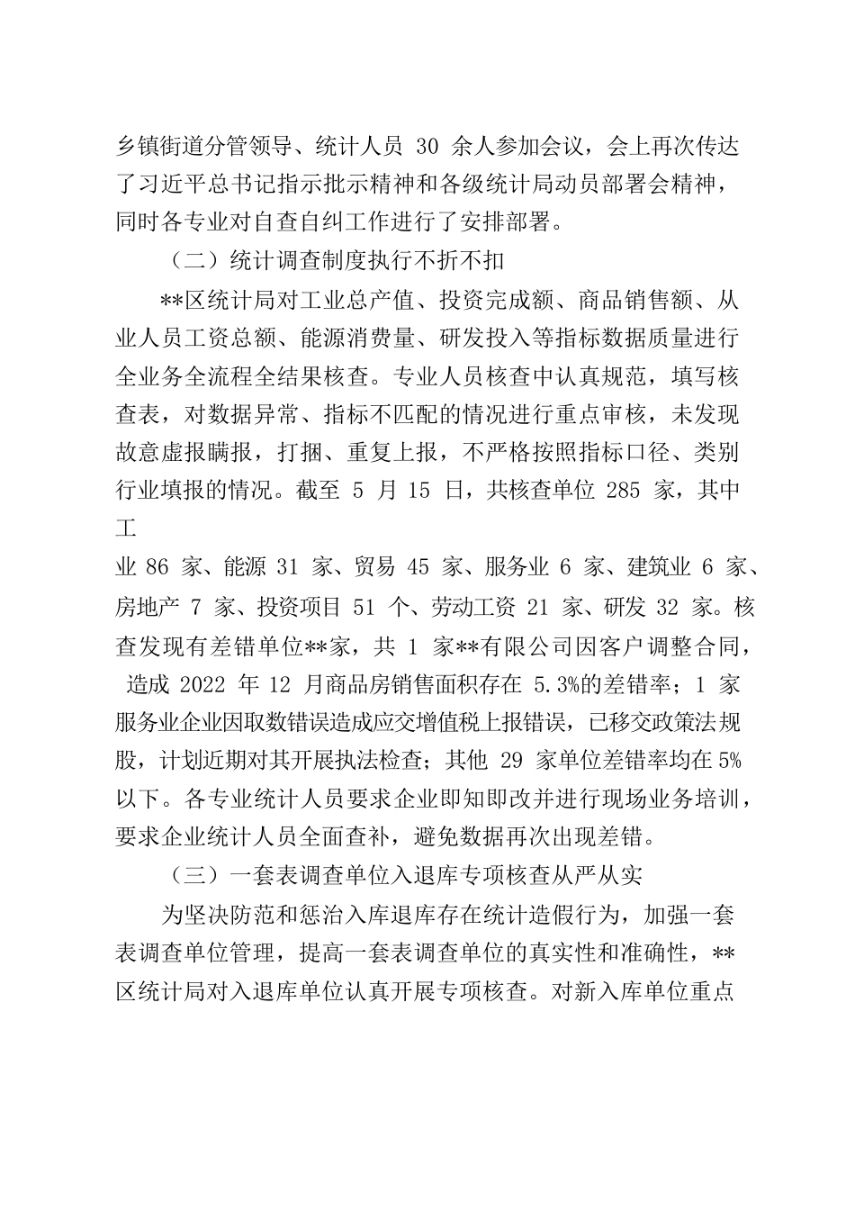 统计造假专项治理自查自纠工作报告.docx_第2页