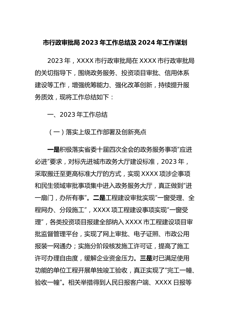 市行政审批局2023年工作总结及2024年工作谋划.docx_第1页