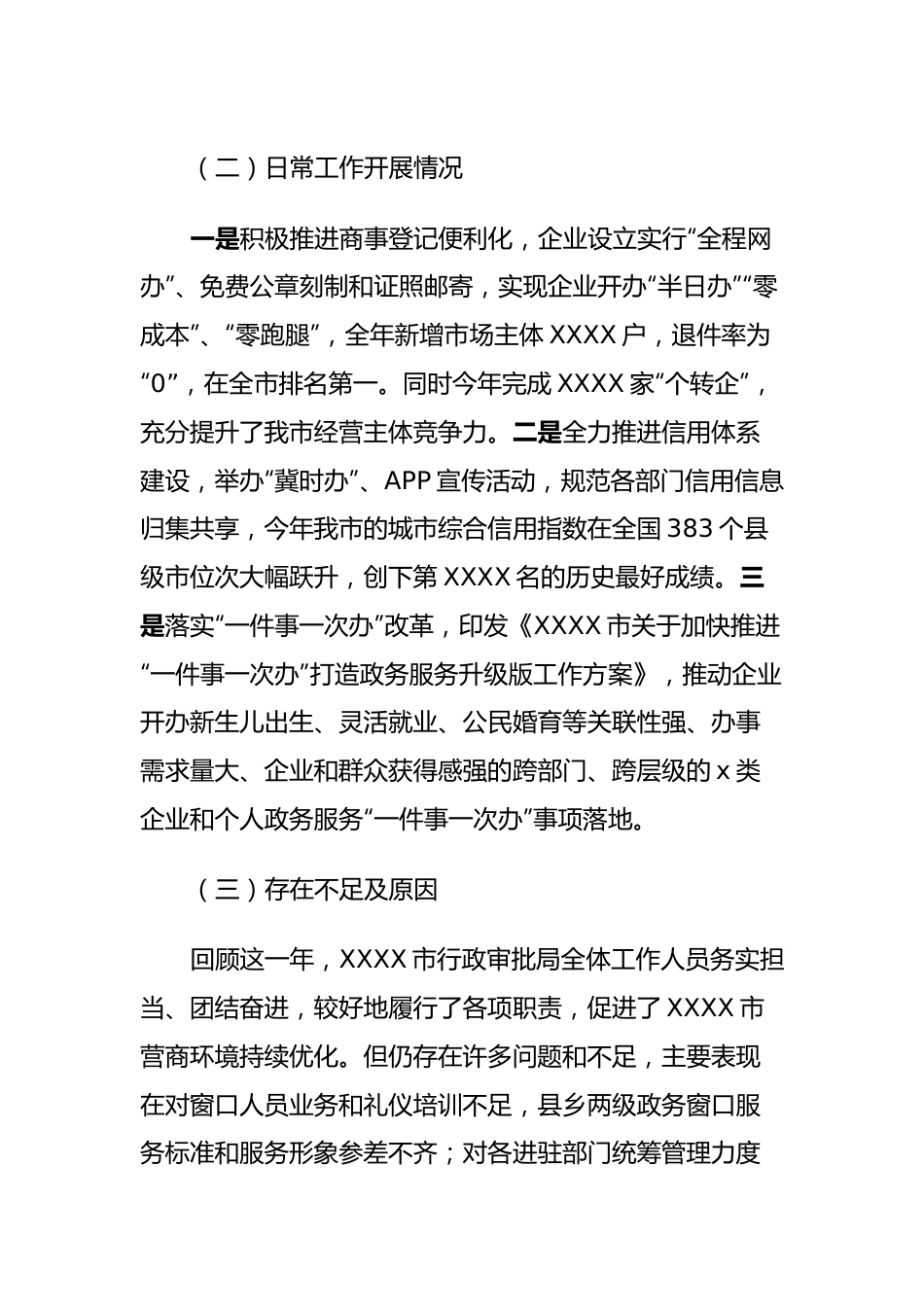 市行政审批局2023年工作总结及2024年工作谋划.docx_第3页