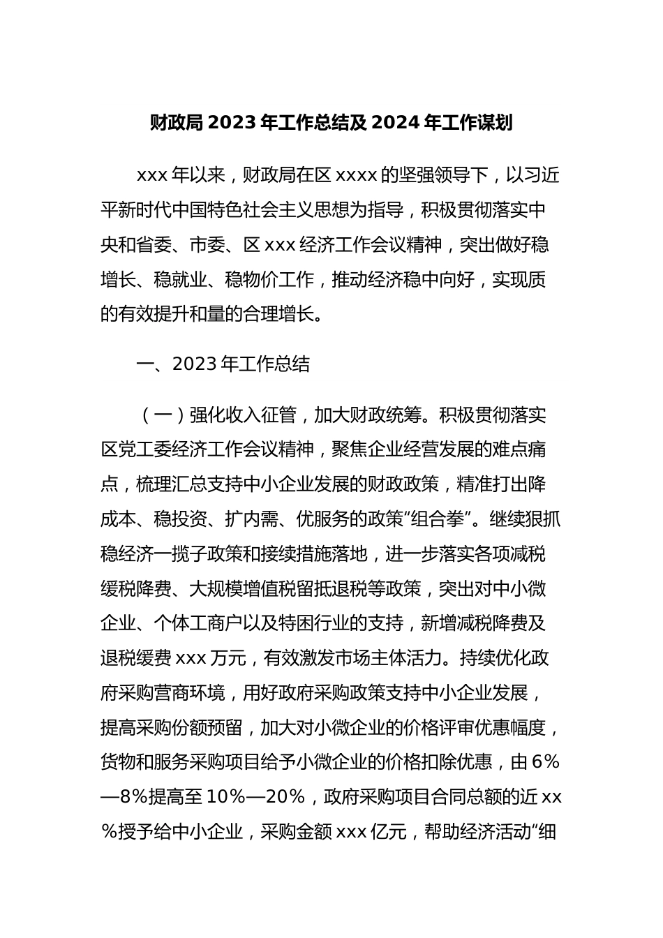 财政局2023年工作总结及2024年工作谋划.docx_第1页