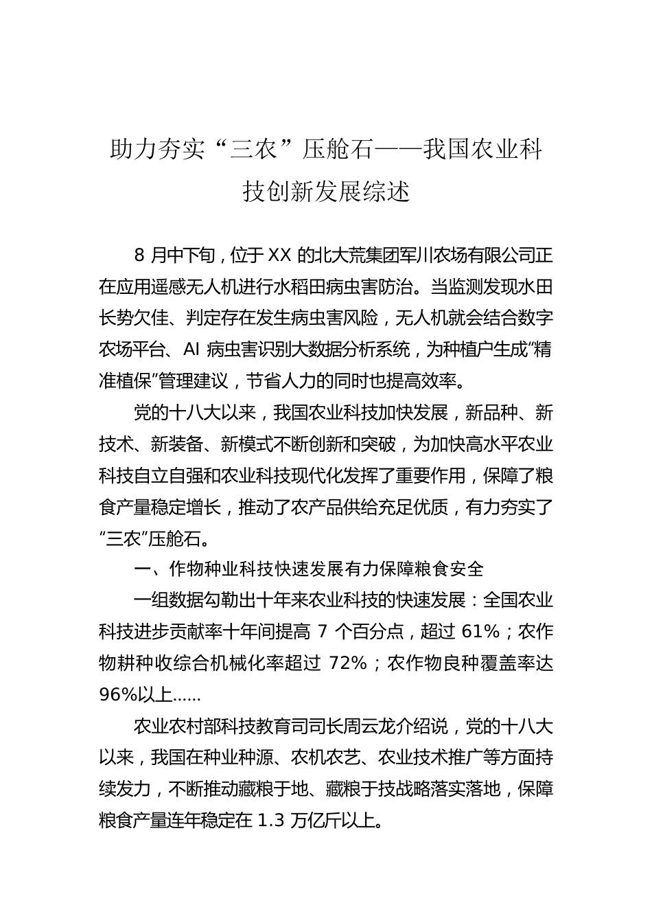 助力夯实“三农”压舱石——我国农业科技创新发展综述.docx_第1页