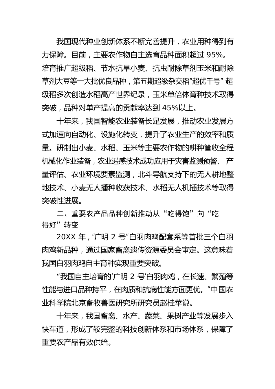 助力夯实“三农”压舱石——我国农业科技创新发展综述.docx_第2页