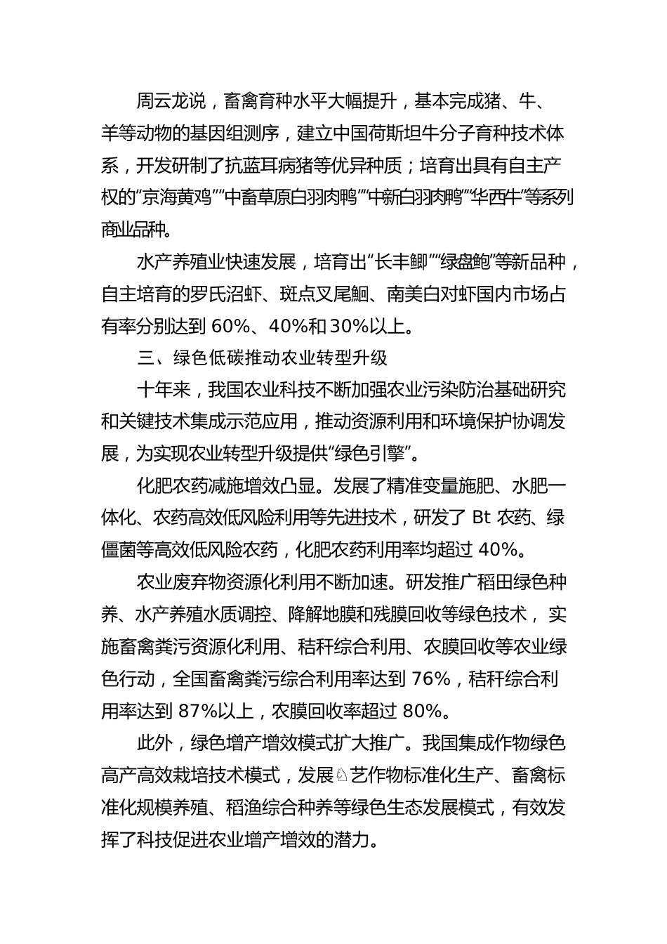 助力夯实“三农”压舱石——我国农业科技创新发展综述.docx_第3页