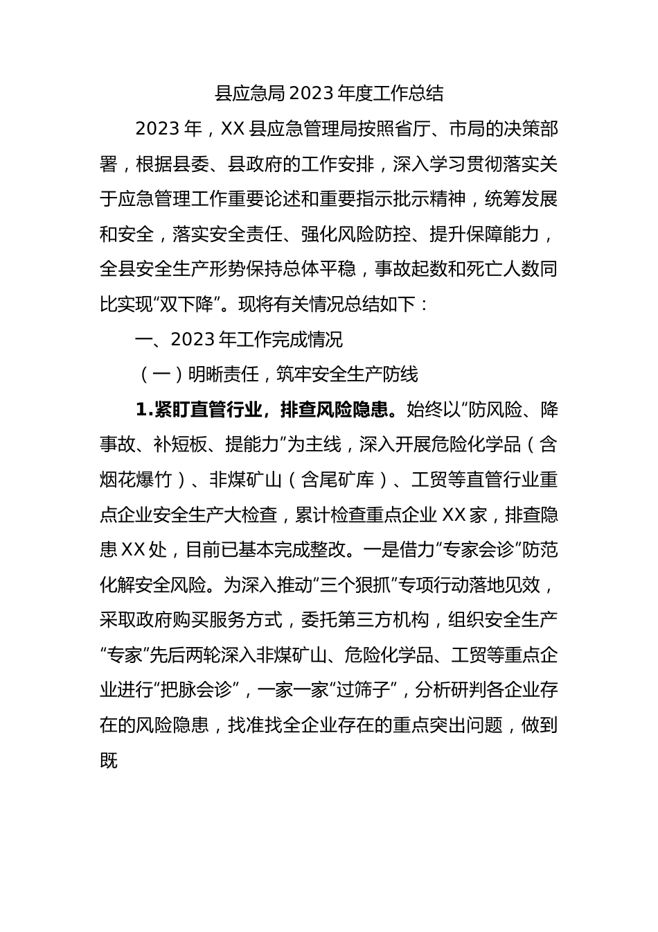 县应急局2023年度工作总结.docx_第1页