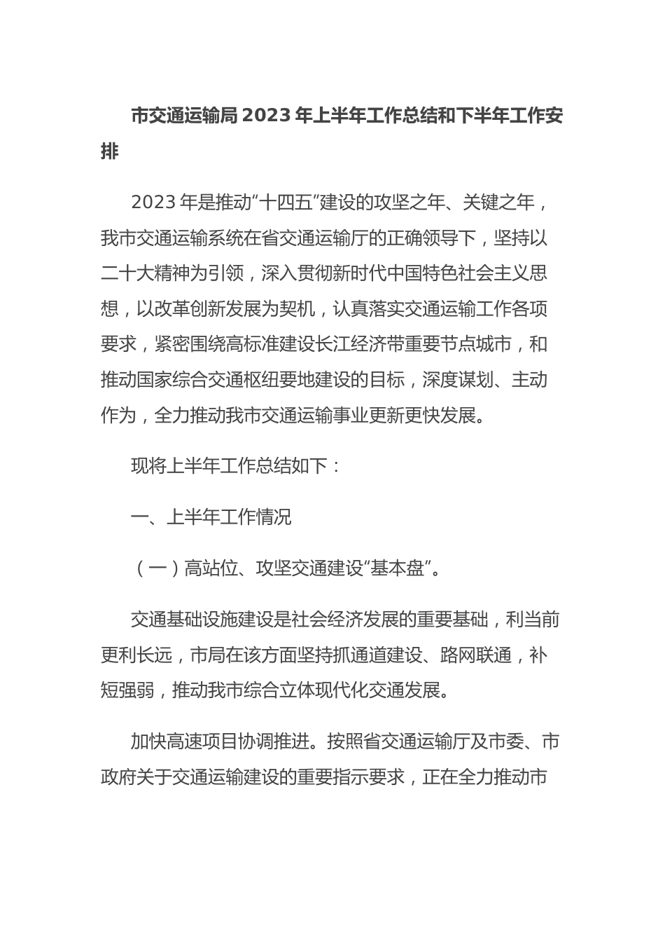 市交通运输局2023年上半年工作总结 和下半年工作安排.docx_第1页