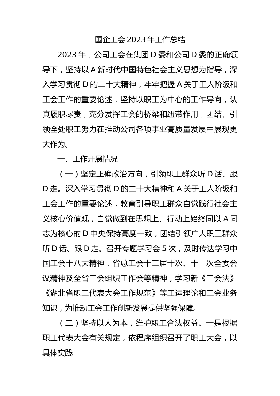 国企工会2023年工作总结.docx_第1页