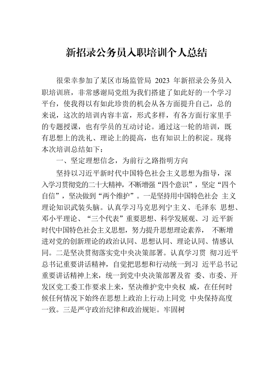 新招录公务员入职培训个人总结.docx_第1页