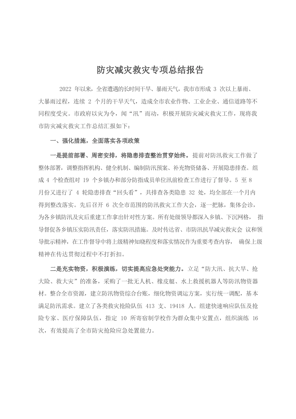 2022年防灾减灾救灾专项总结报告.docx_第1页