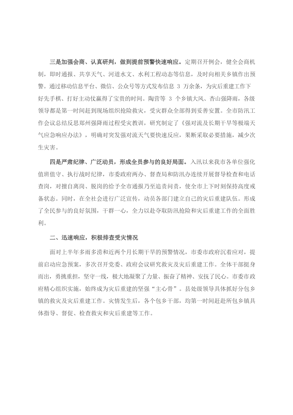 2022年防灾减灾救灾专项总结报告.docx_第2页