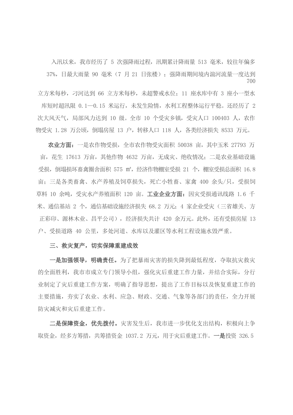 2022年防灾减灾救灾专项总结报告.docx_第3页