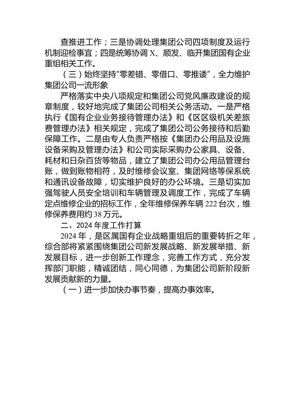 国有企业集团公司综合部2023年度工作总结和2024年工作打算.docx_第3页