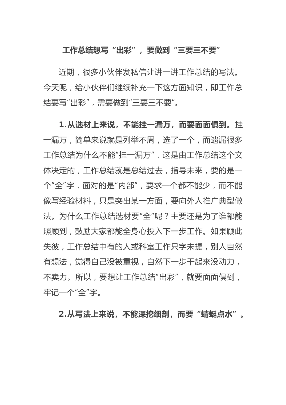 工作总结想写“出彩”，要做到“三要三不要”.docx_第1页