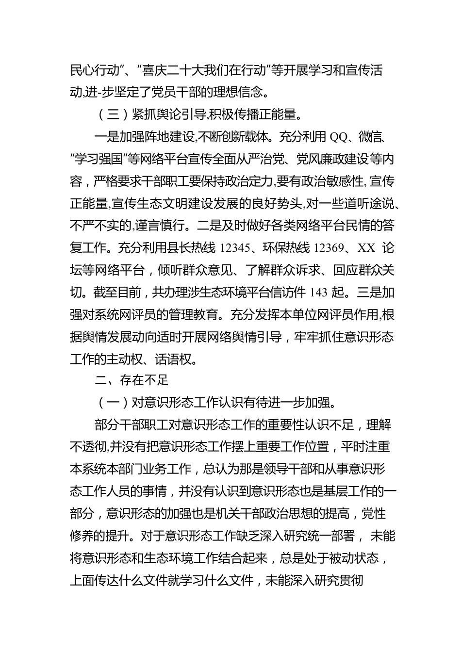 XX市XX县生态环境分局关于2022年意识形态工作的总结报告.docx_第3页