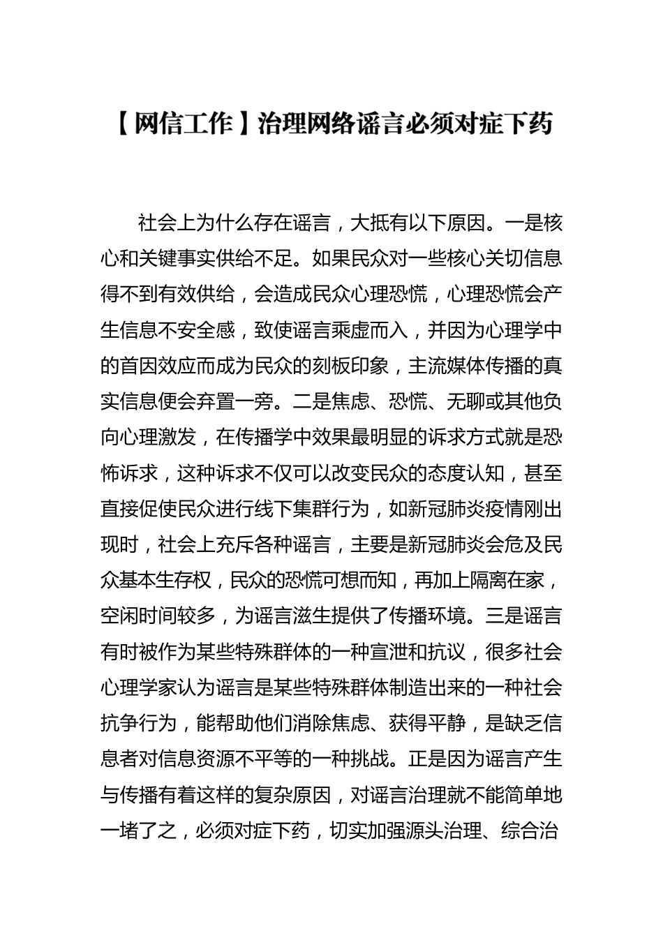 【网信工作】治理网络谣言必须对症下药.docx_第1页