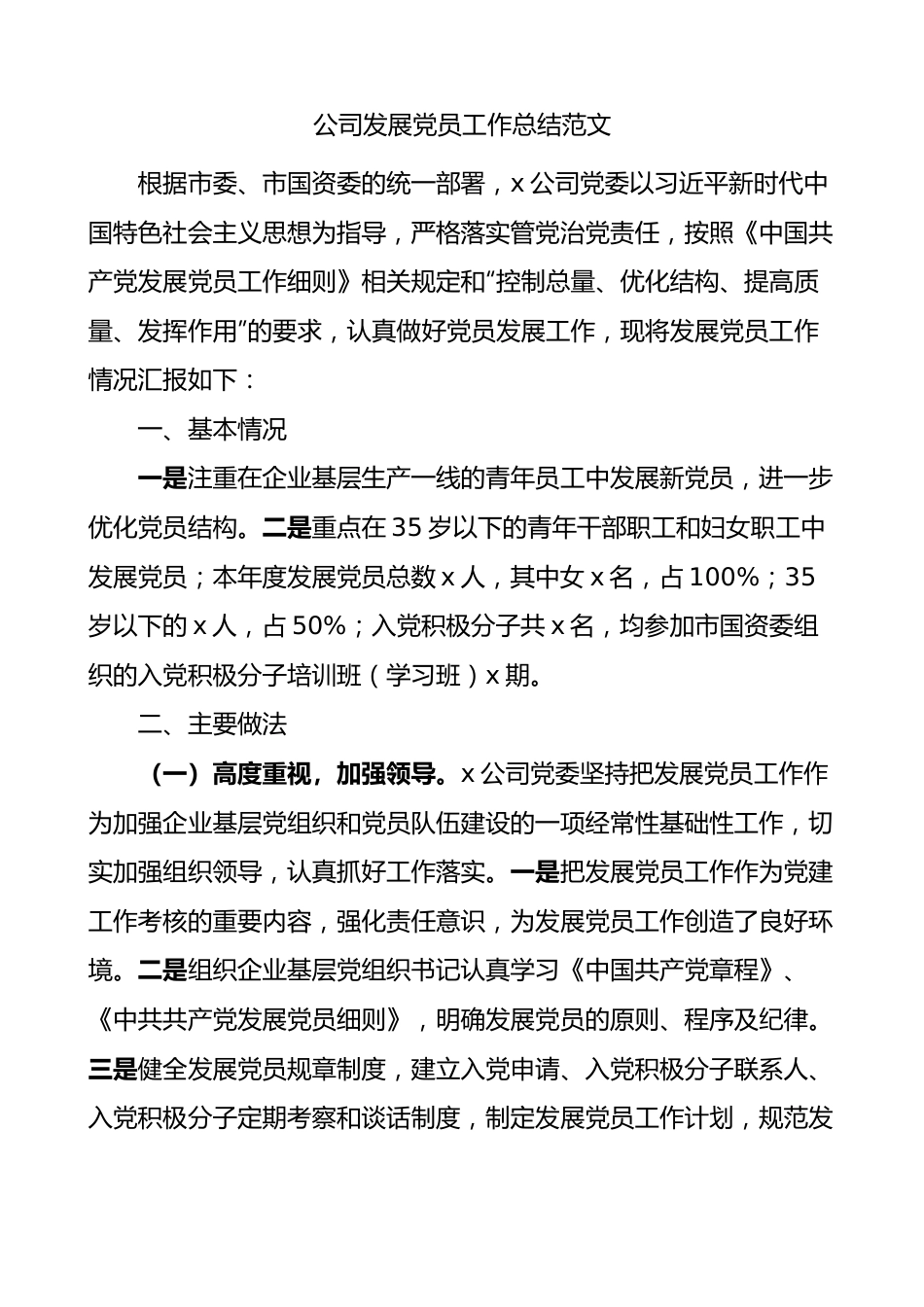 公司发展党员工作总结集团企业汇报报告.docx_第1页