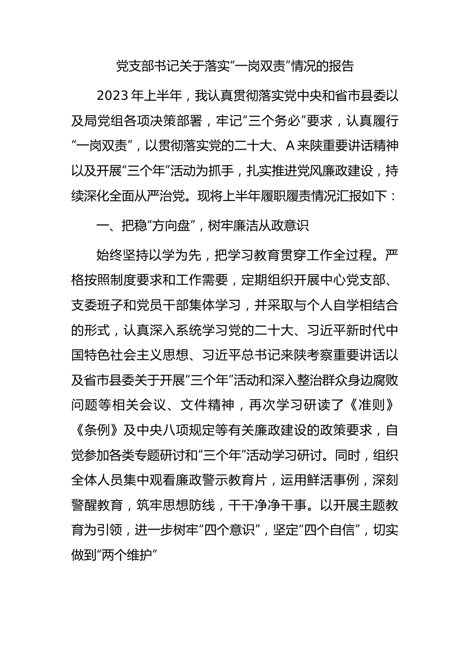 党支部书记落实“一岗双责”情况总结报告1700字.docx_第1页