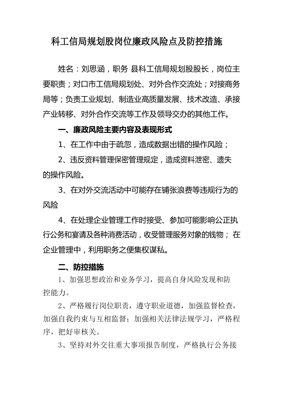 科工信局规划股岗位廉政风险点及防控措施.docx_第1页