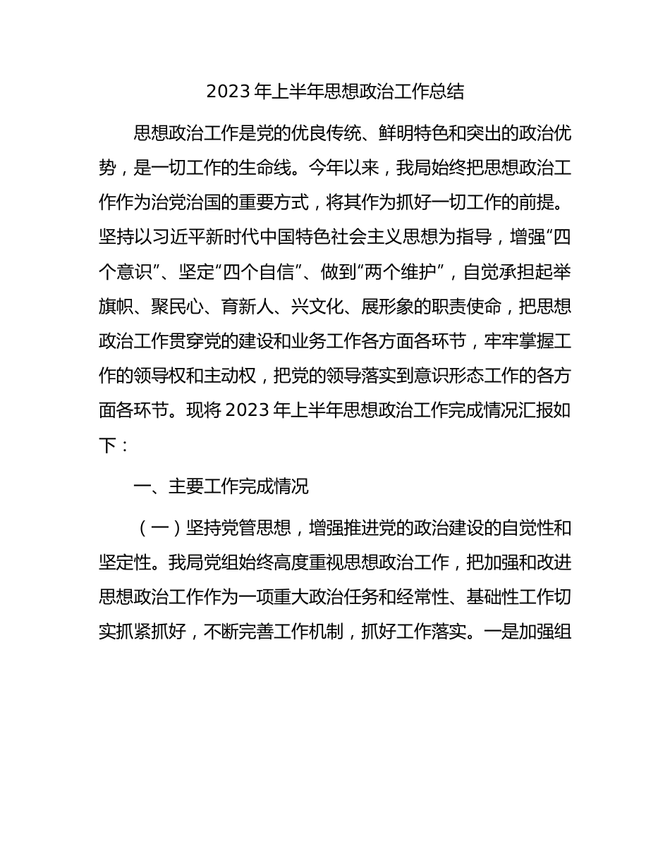 2023年上半年思想政治工作总结3400字.docx_第1页