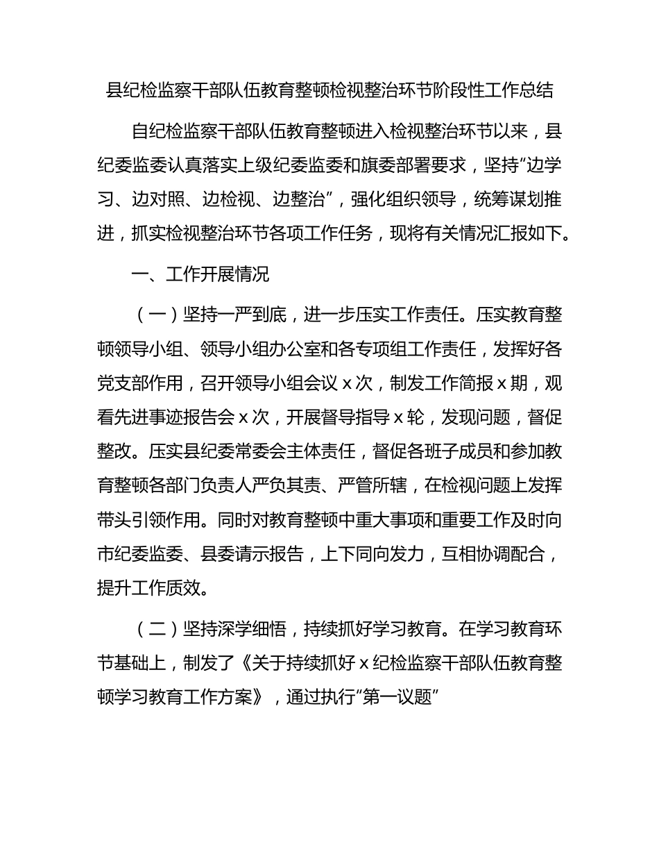 县纪检监察干部队伍教育整顿检视整治环节阶段性工作总结（2200字）.docx_第1页