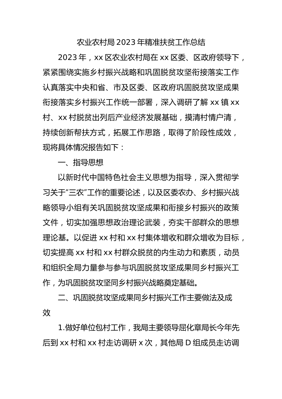 农业农村局2023年精准扶贫工作总结.docx_第1页