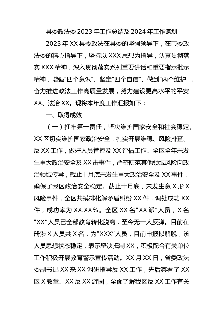 县委政法委2023年工作总结及2024年工作谋划.docx_第1页