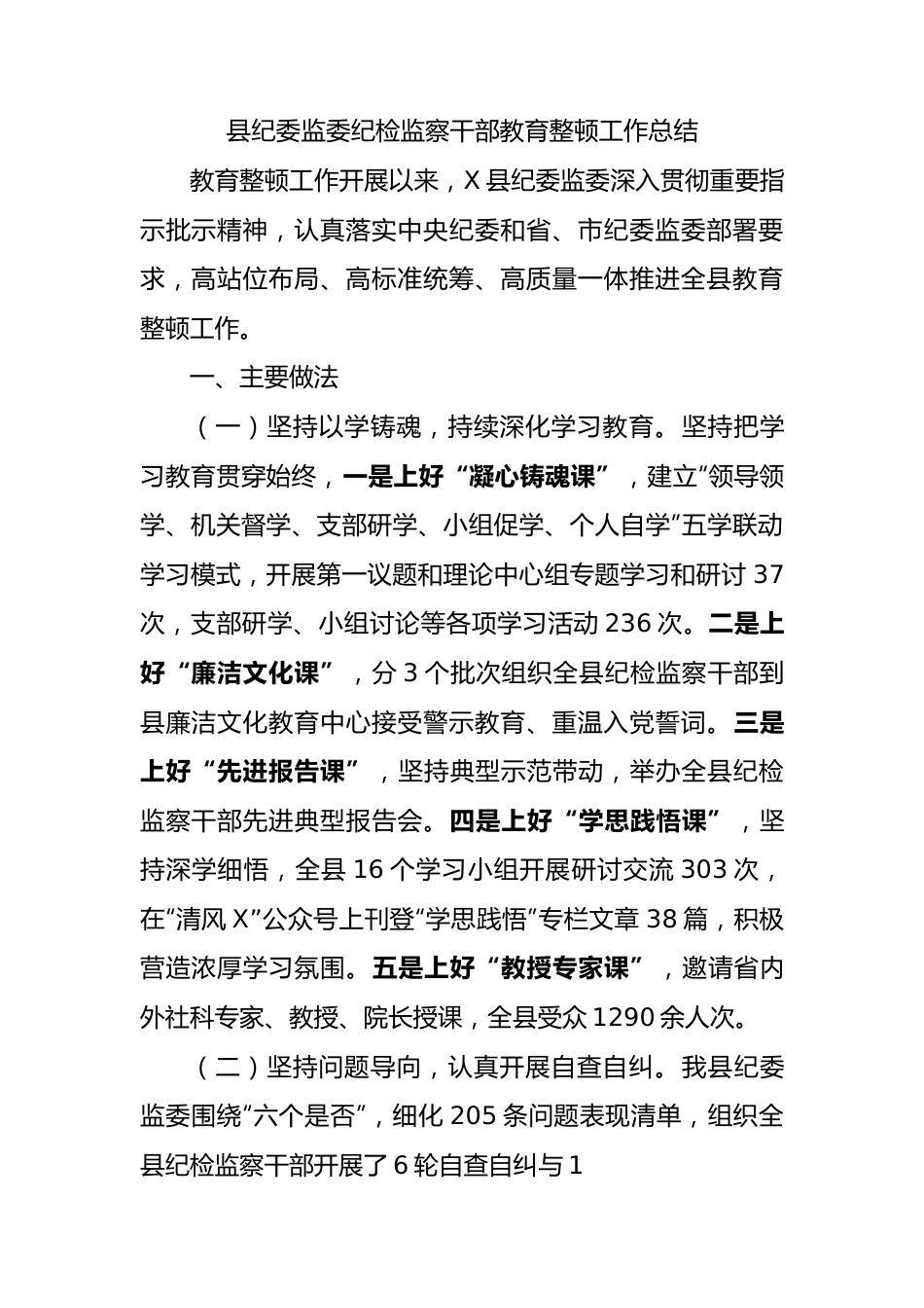 县纪委监委纪检监察干部教育整顿工作总结 (1).docx_第1页