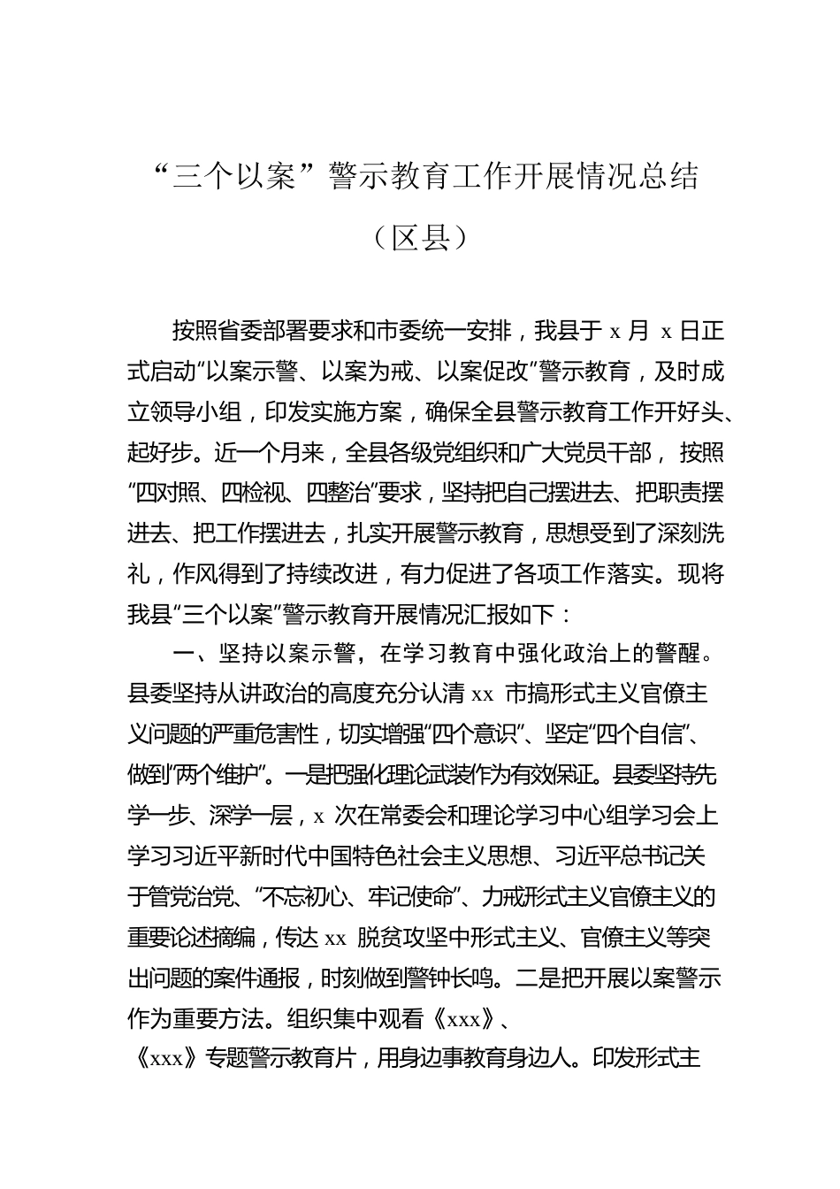 “三个以案”警示教育工作开展情况总结（区县）.docx_第1页