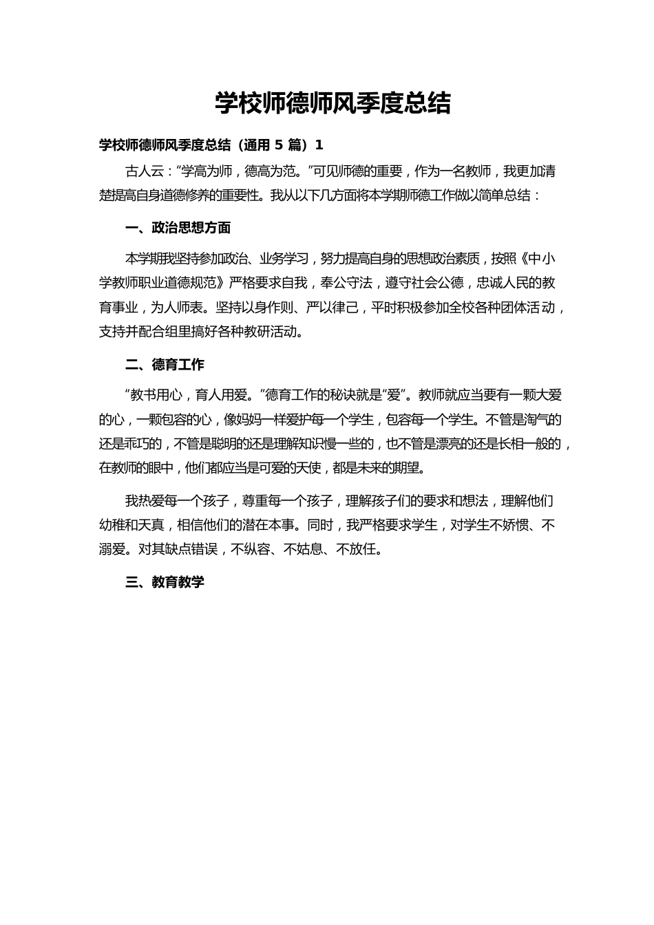 学校师德师风季度总结.docx_第1页