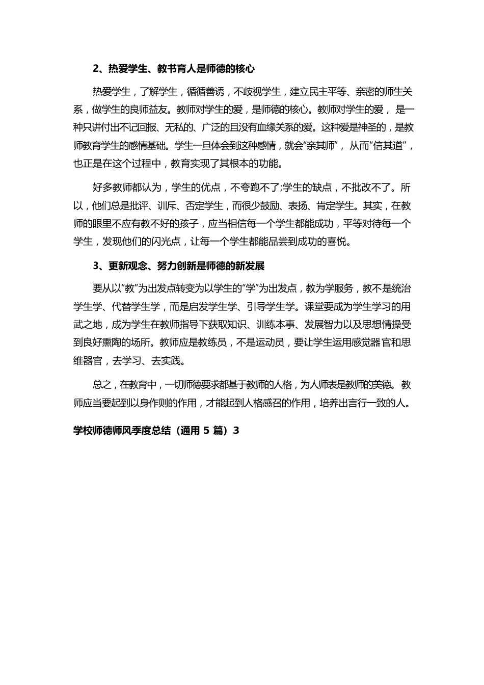 学校师德师风季度总结.docx_第3页