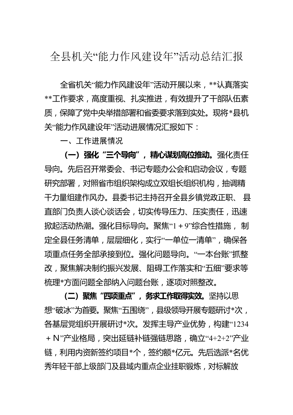 全县机关“能力作风建设年”活动总结汇报.docx_第1页