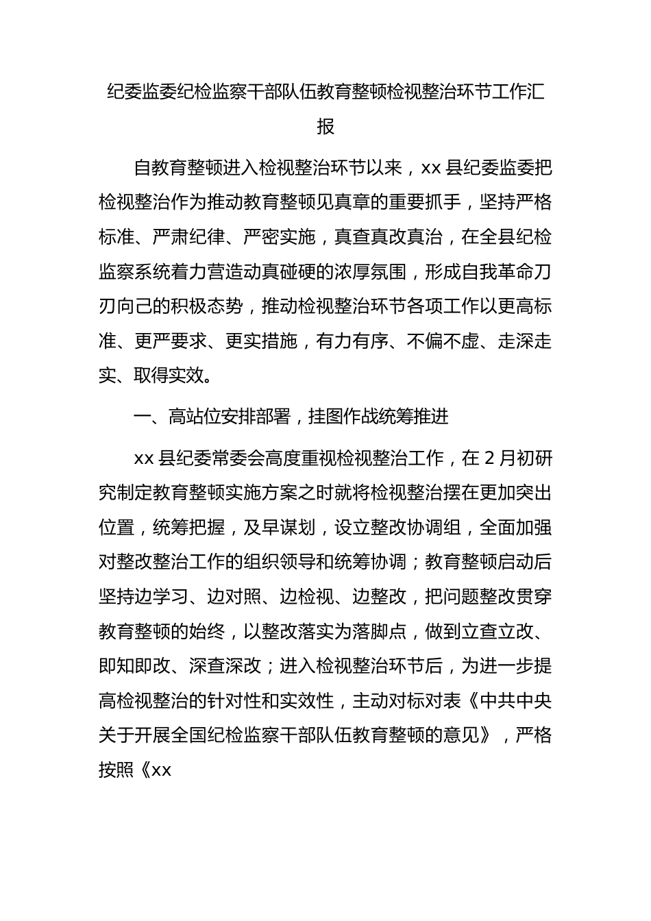 纪检监察干部队伍教育整顿检视整治环节工作总结汇报3400字（纪委监委）.docx_第1页