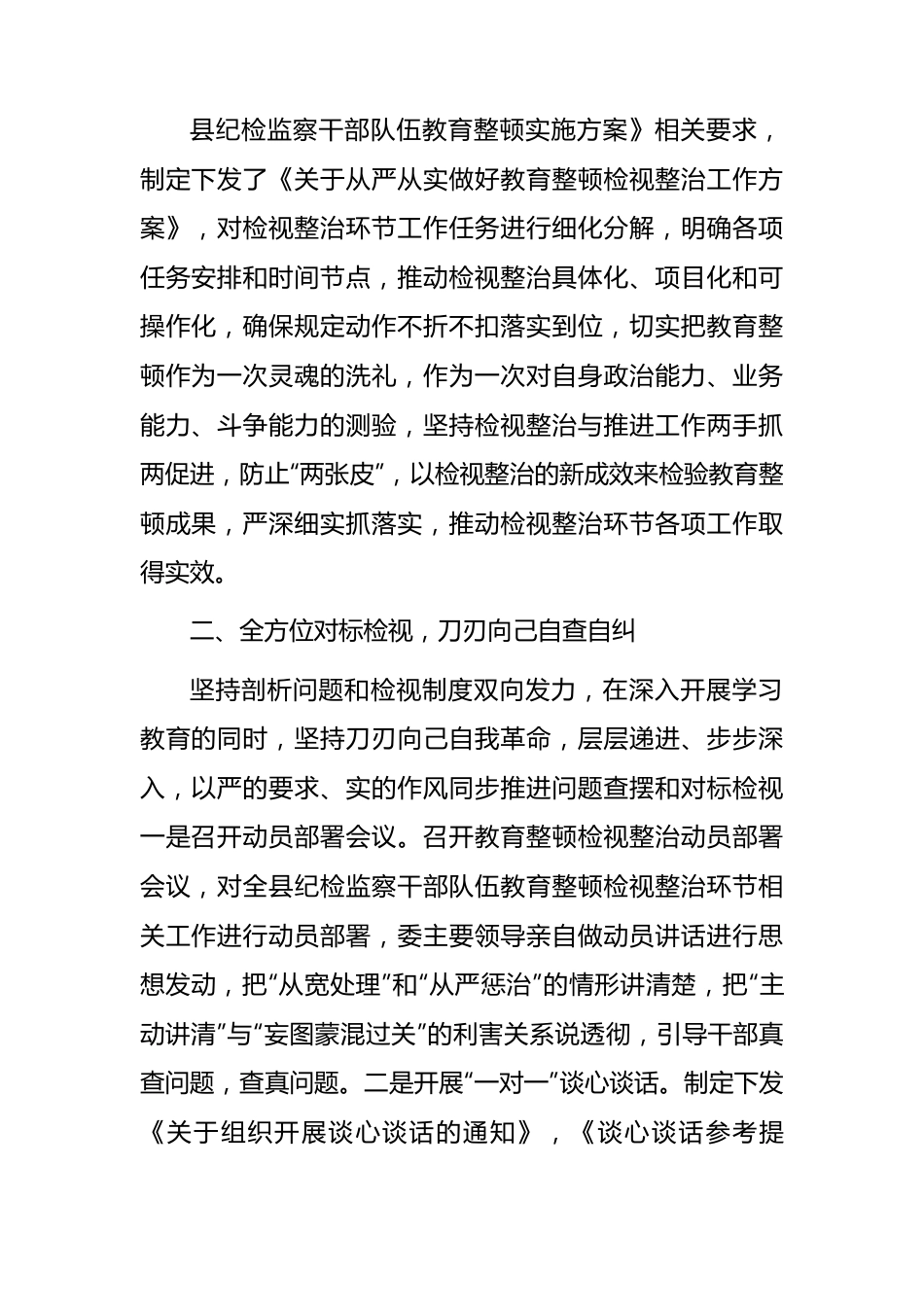 纪检监察干部队伍教育整顿检视整治环节工作总结汇报3400字（纪委监委）.docx_第2页