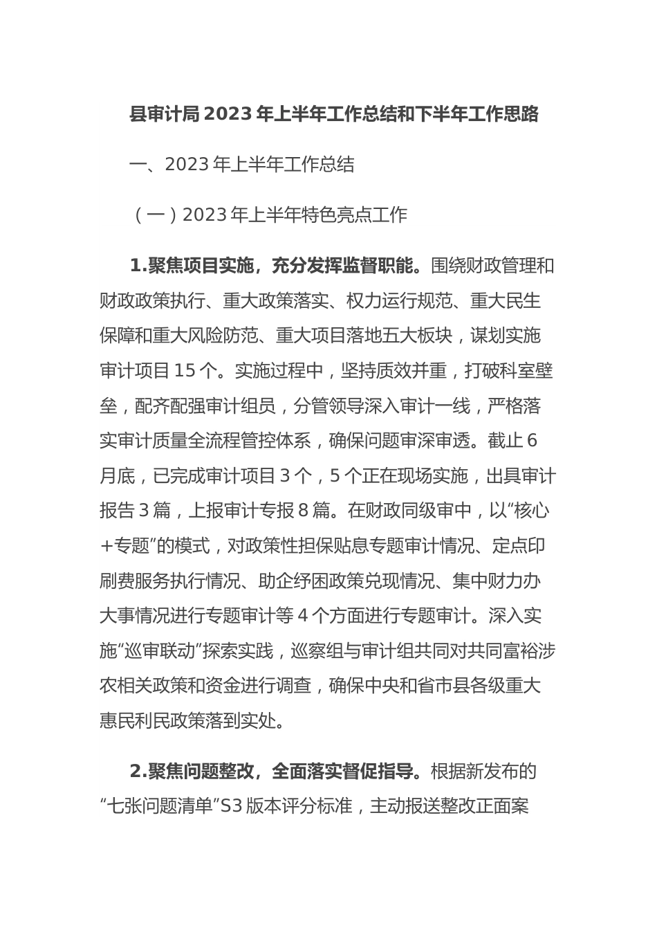 县审计局2023年上半年工作总结和下半年工作思路.docx_第1页