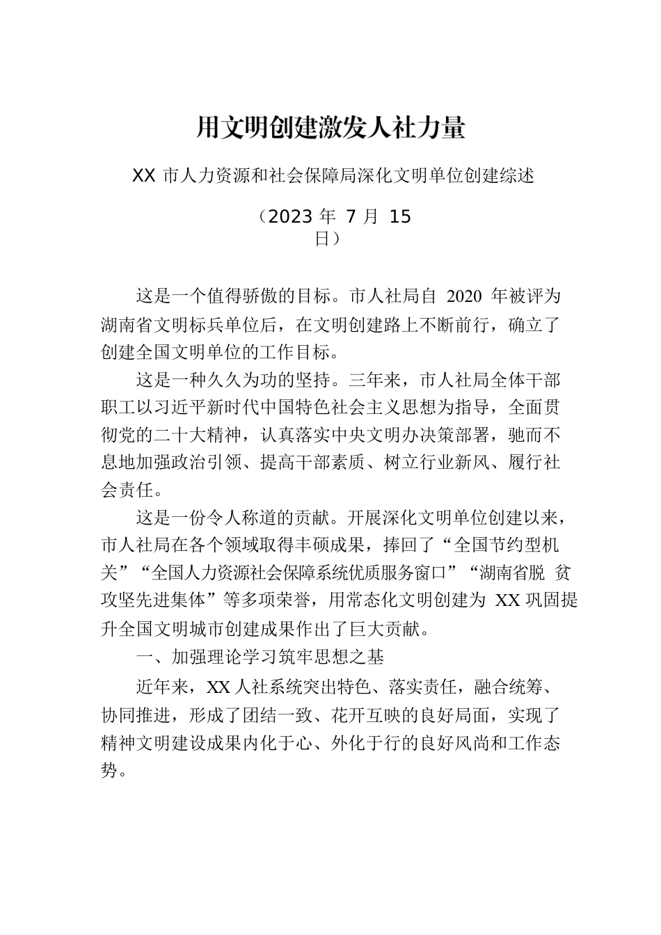 XX市人力资源和社会保障局深化文明单位创建综述.docx_第1页