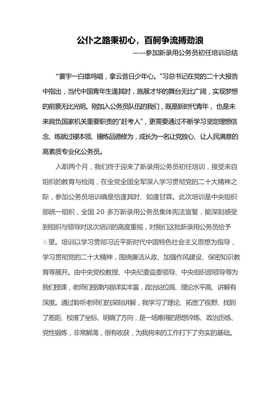 公仆之路秉初心，百舸争流搏劲浪——参加新录用公务员初任培训总结.docx_第1页