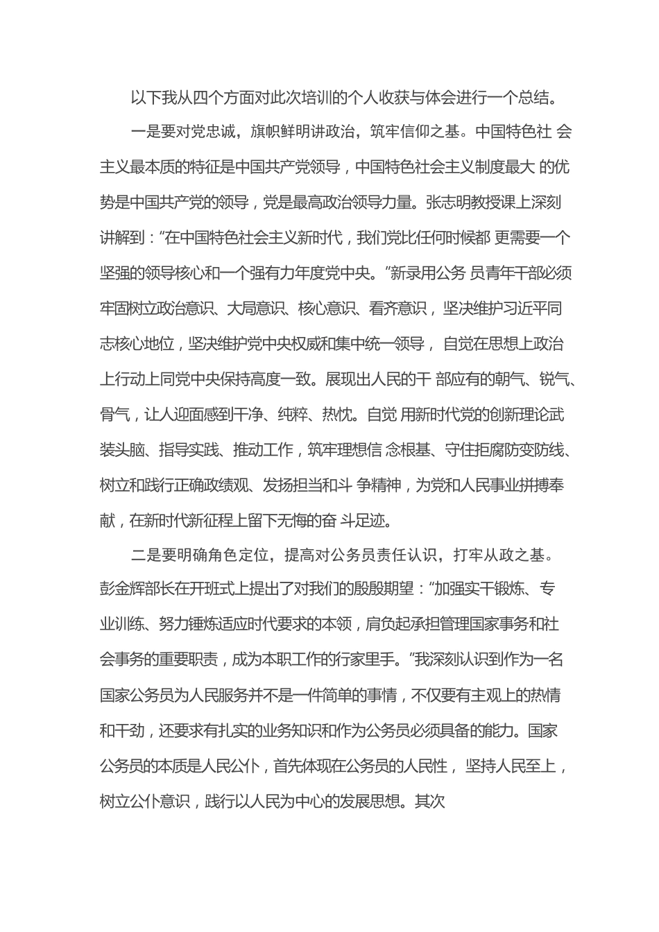 公仆之路秉初心，百舸争流搏劲浪——参加新录用公务员初任培训总结.docx_第2页