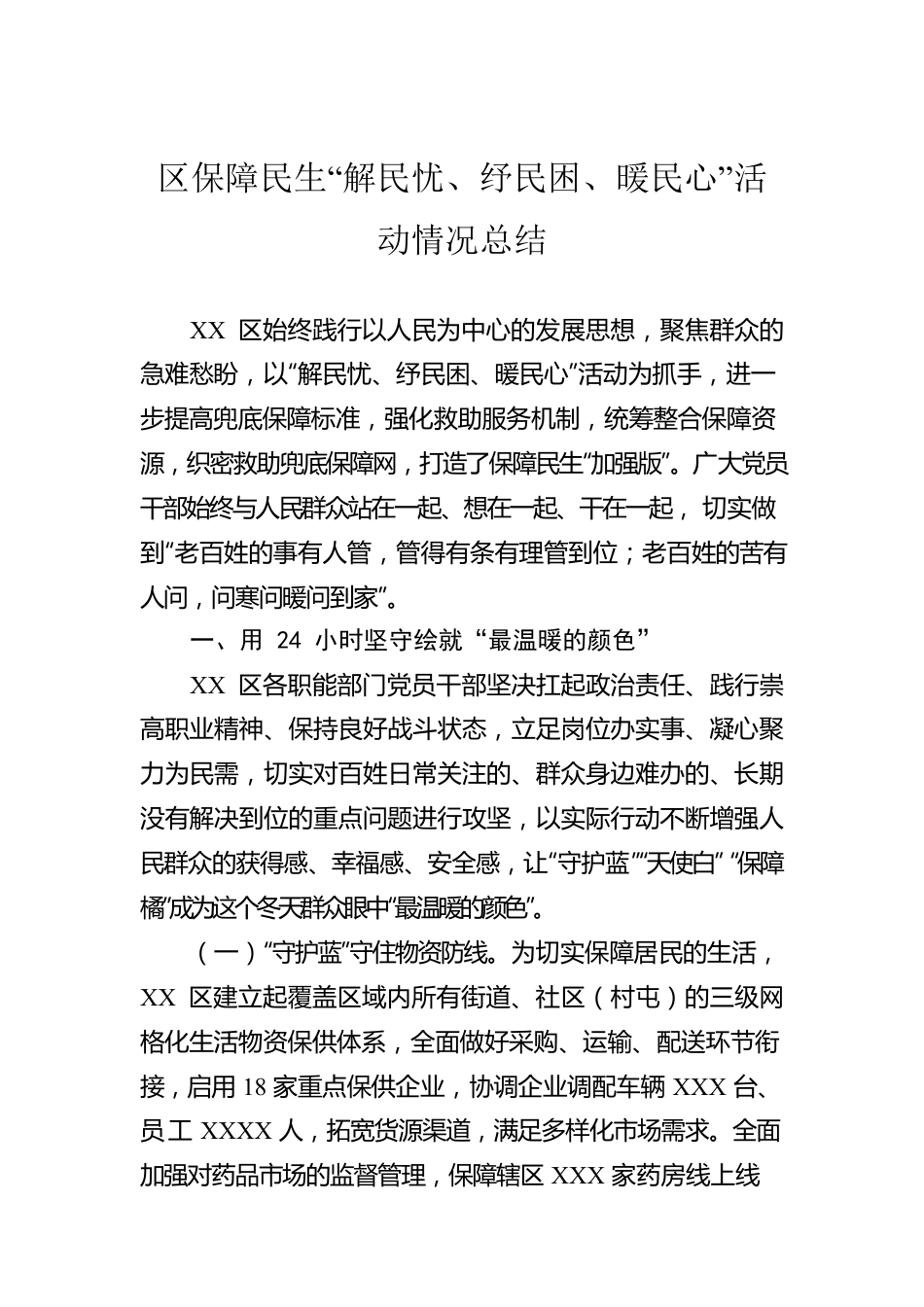 区保障民生“解民忧、纾民困、暖民心”活动情况总结.docx_第1页