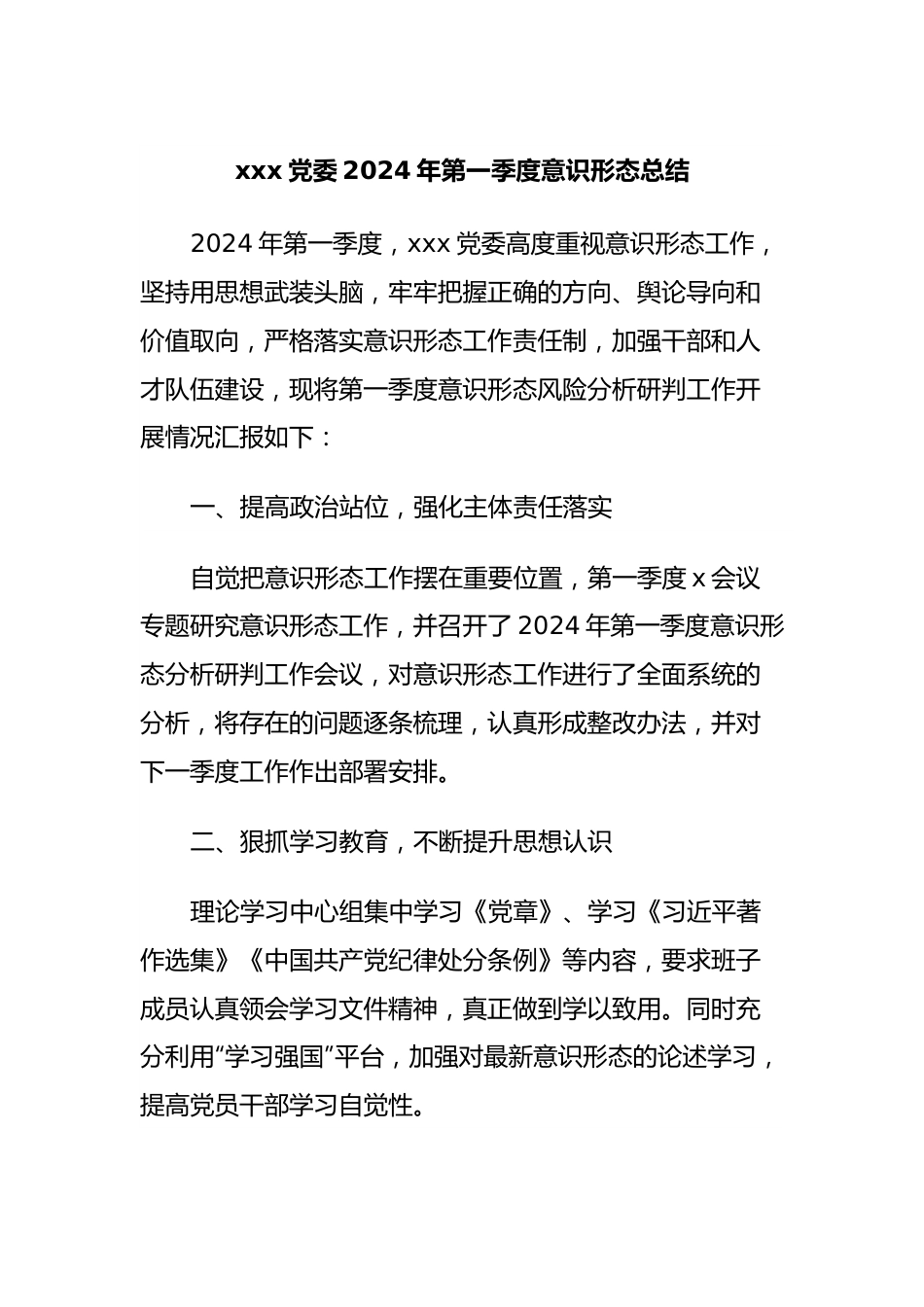 xxx党委2024年第一季度意识形态总结.docx_第1页