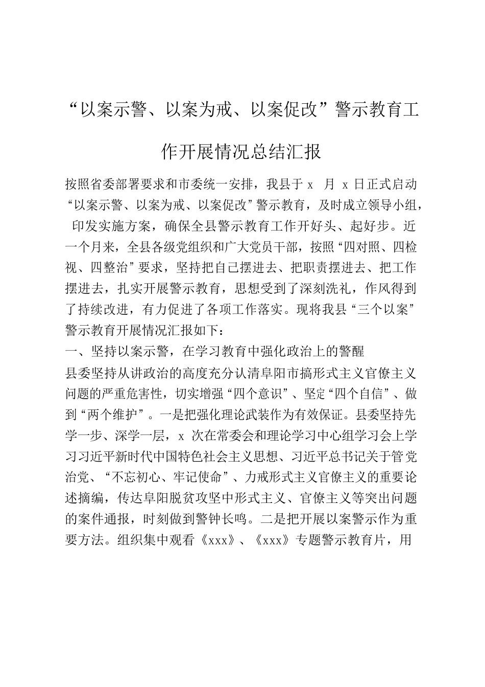 “以案示警、以案为戒、以案促改”警示教育工作开展情况总结汇报.docx_第1页