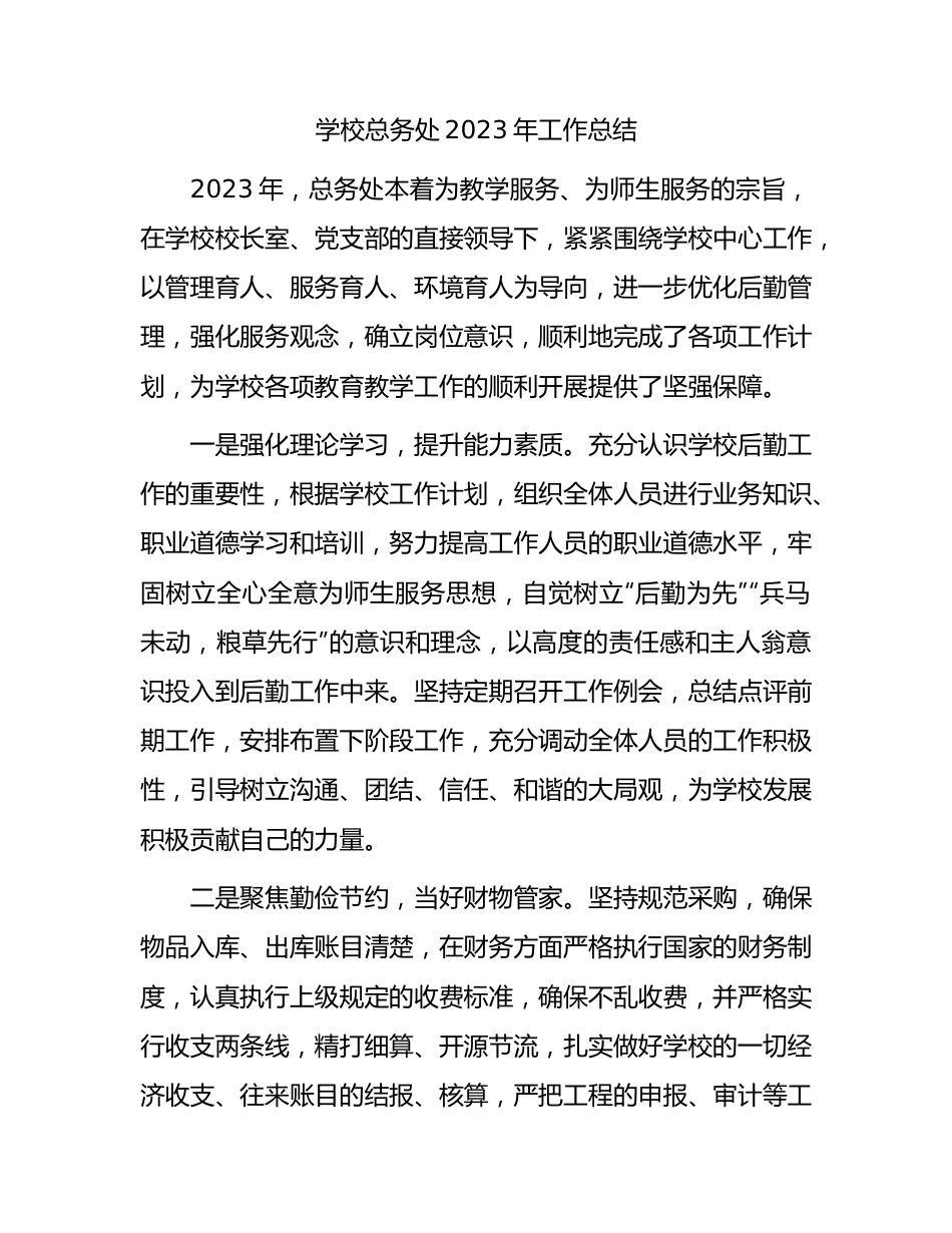 学校总务处2023年工作总结2100字.docx_第1页