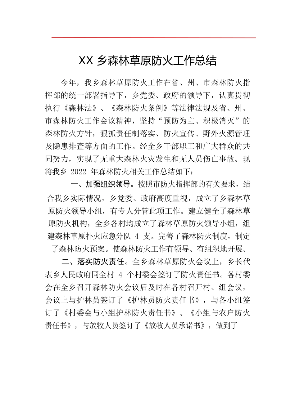 xxx乡森林草原防火总结.docx_第1页