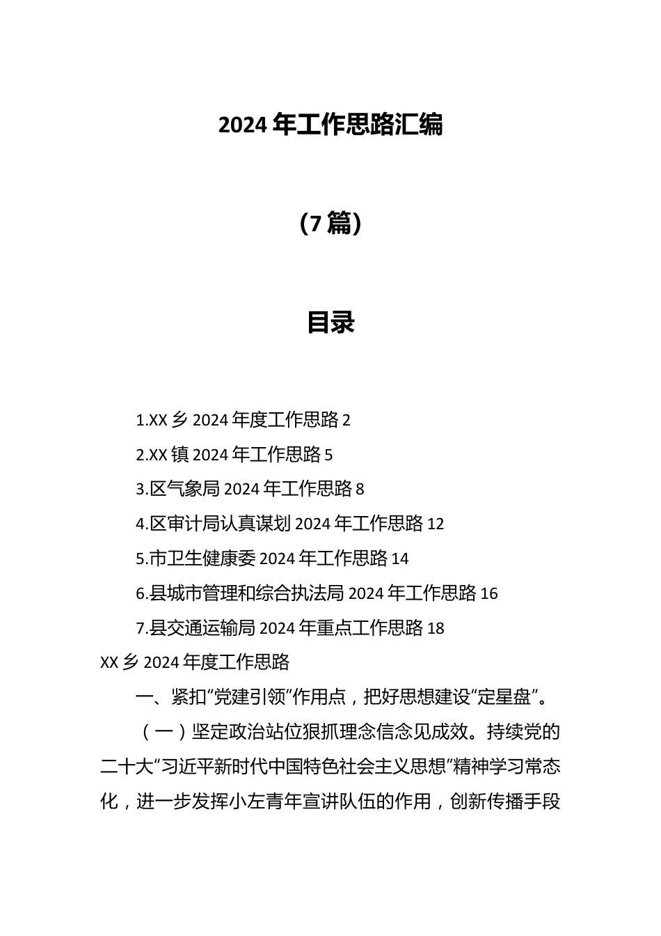 （7篇）2024年工作思路汇编.docx_第1页