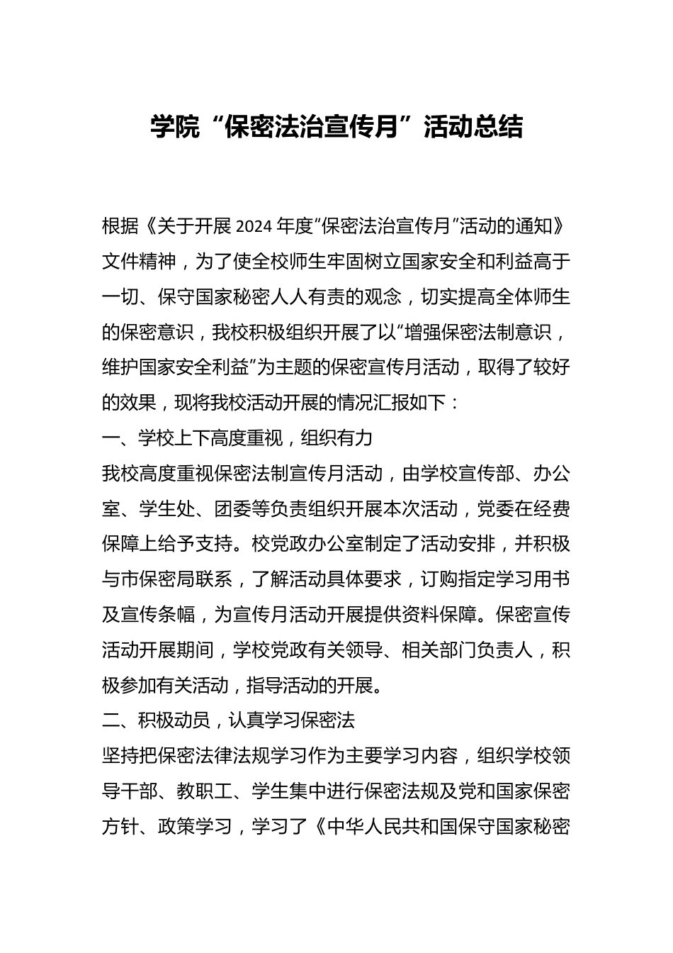 学院“保密法治宣传月”活动总结.docx_第1页