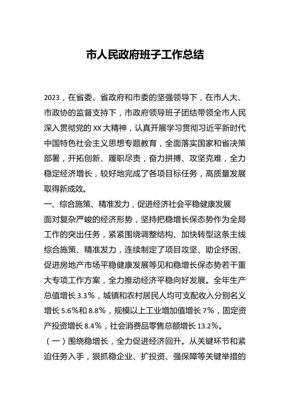 市人民政府班子工作总结.docx_第1页