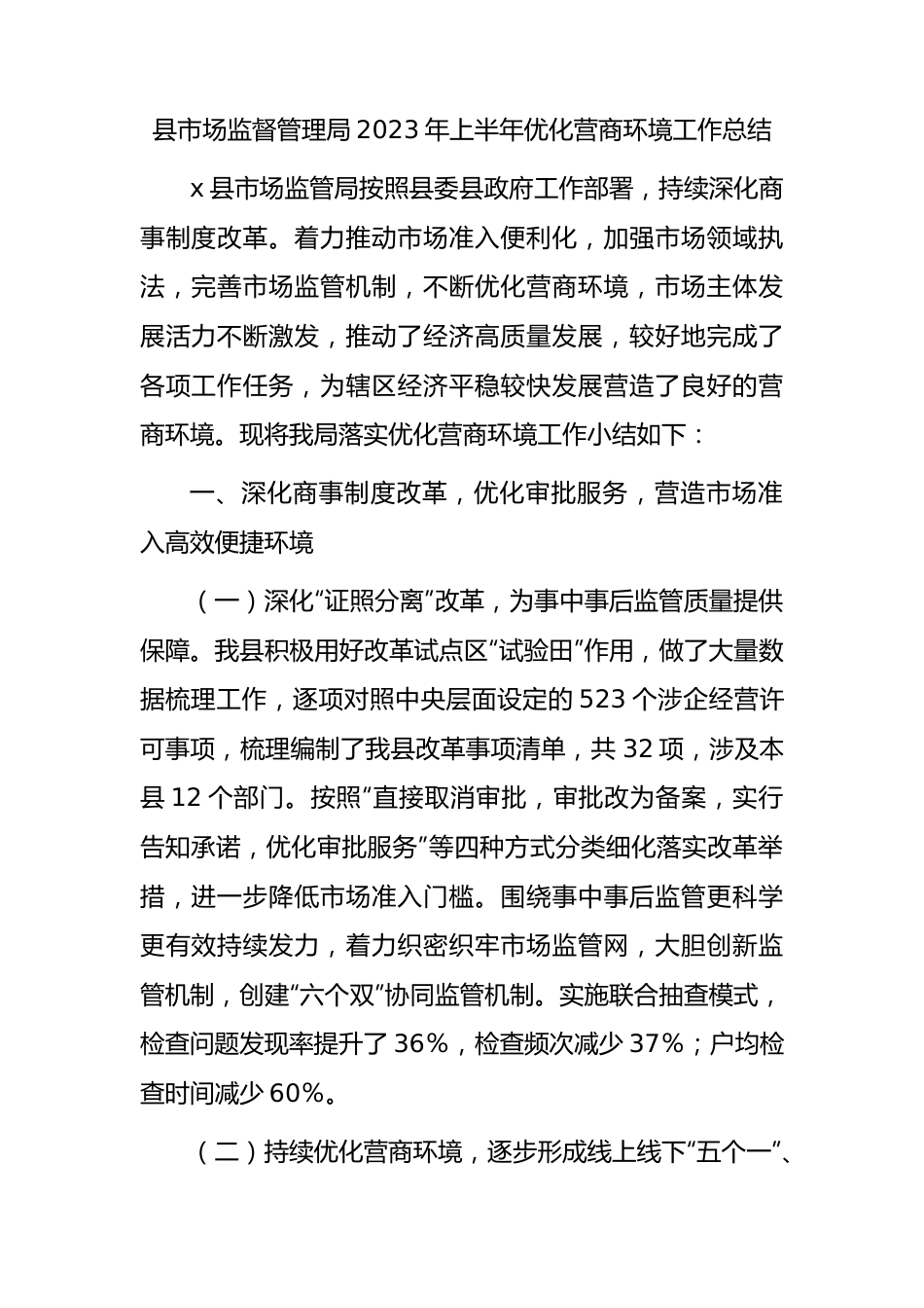 县市场监管局2023年上半年优化营商环境工作总结.docx_第1页