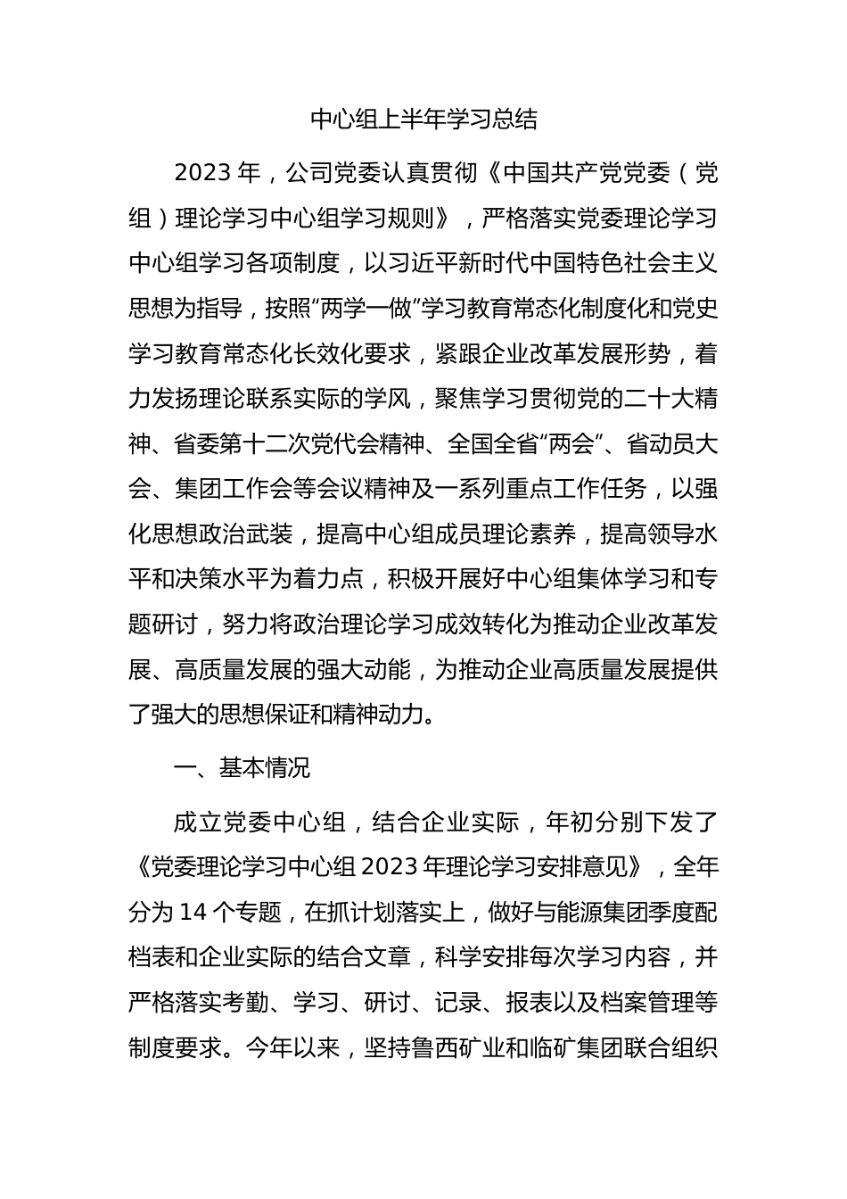 国企中心组上半年学习总结2600字.docx_第1页