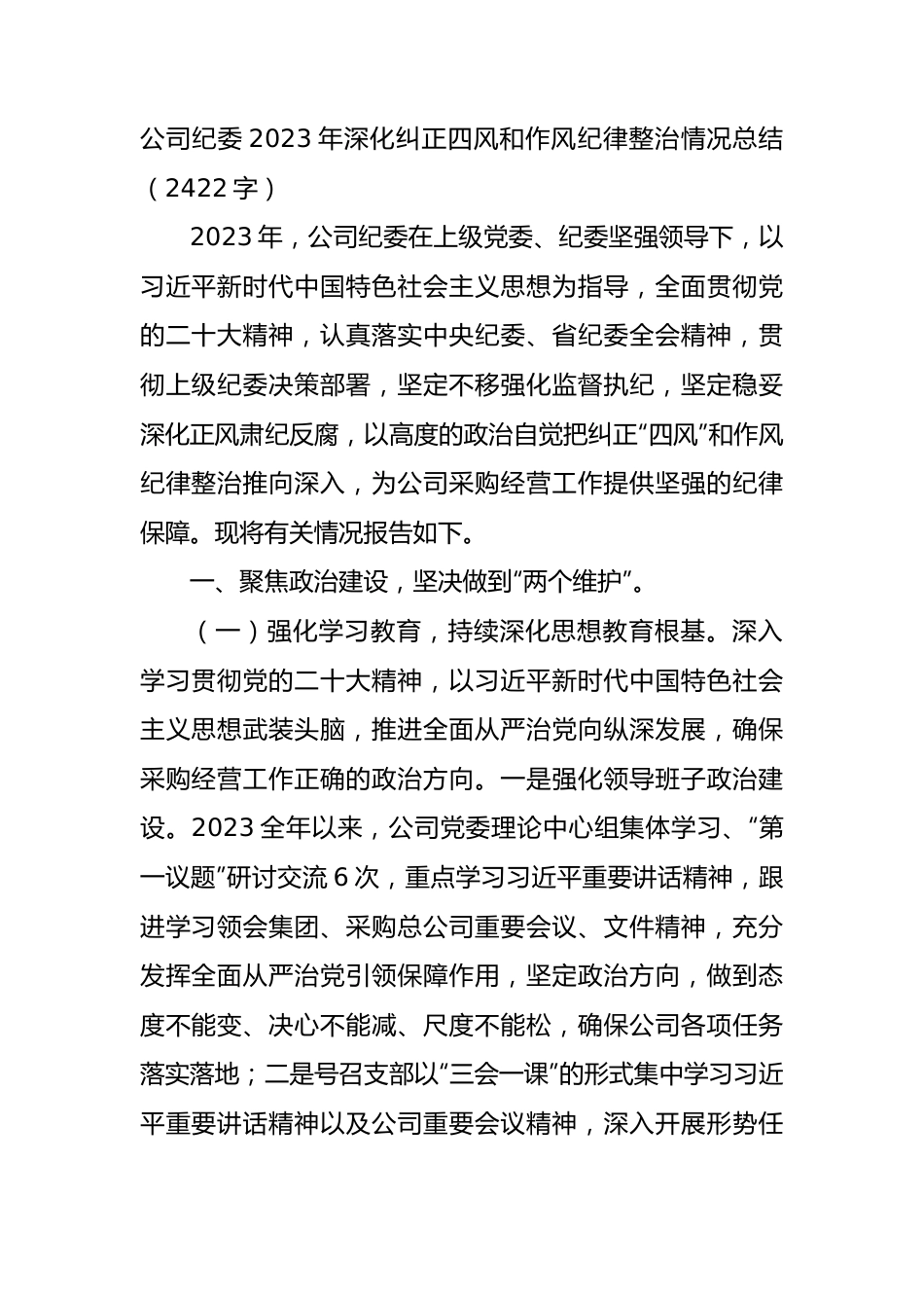 国企纪委2023年深化纠正四风和作风纪律整治情况总结.docx_第1页